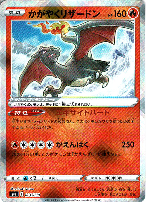 かがやくリザードン [-_001/038_SVF]
