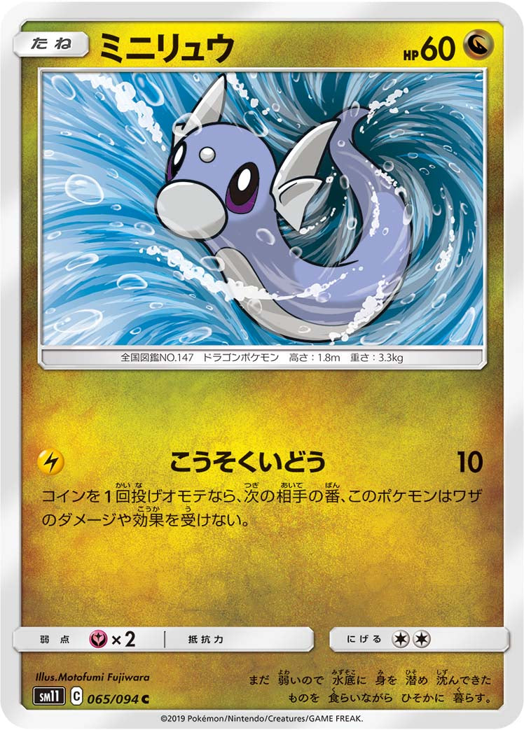 ミニリュウ [C_065/094_SM11]