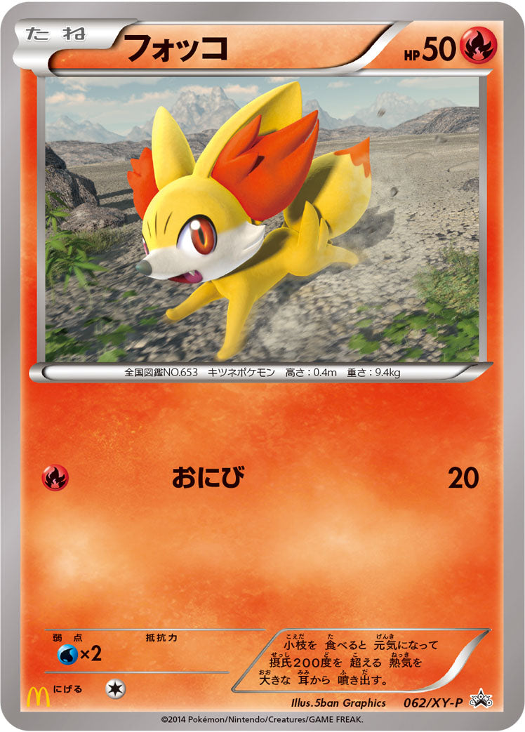 フォッコ [062/XY-P_XYP]