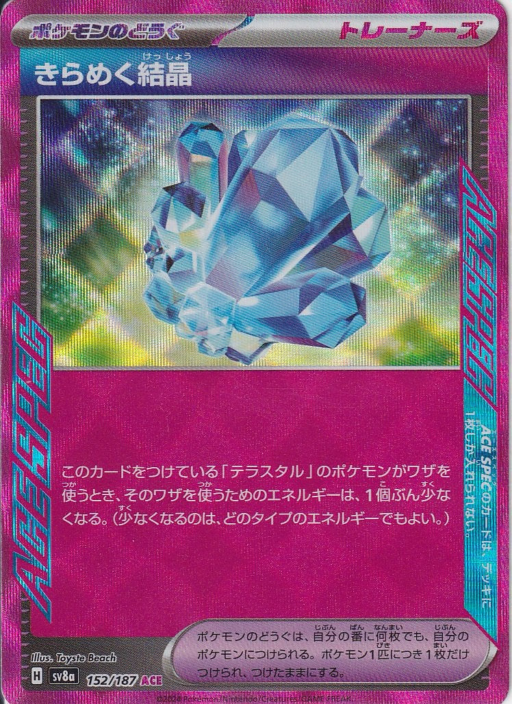 きらめく結晶 [ACE_152/187_SV8a]