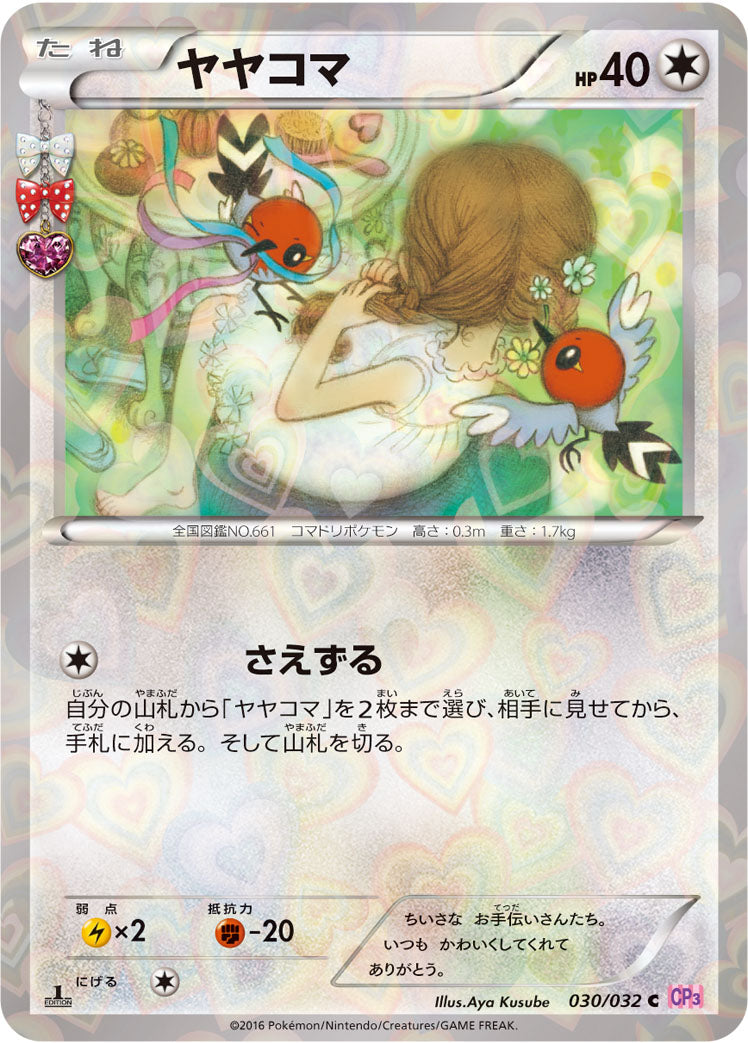ヤヤコマ [C_030/032_CP3]