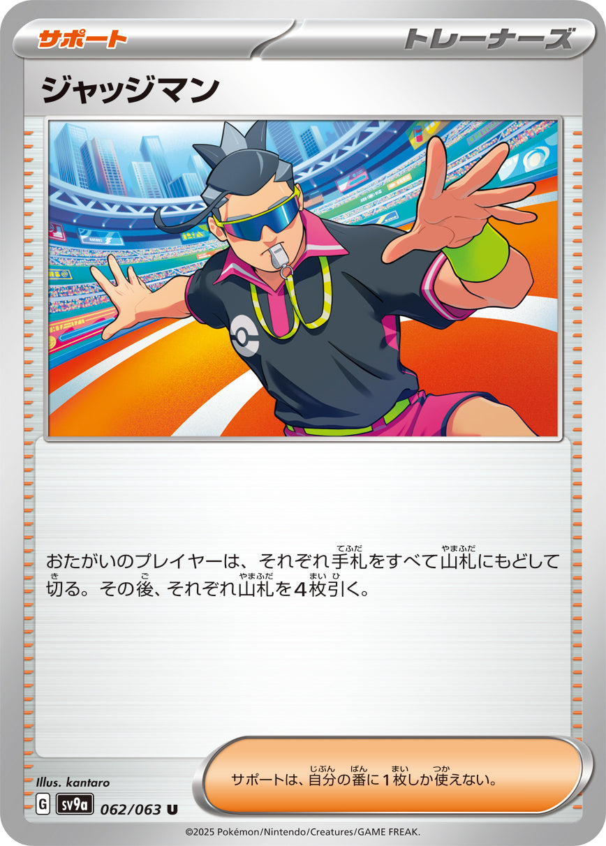 ジャッジマン [U_062/063_SV9a]