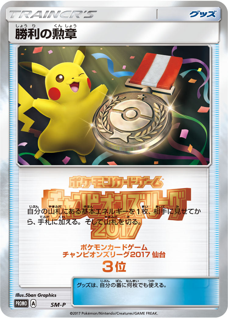 勝利の勲章(CL2017仙台3位） [SM-P_SMP]
