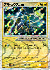 アルセウス LV.100 [-_003/017_DPt4-Slp]