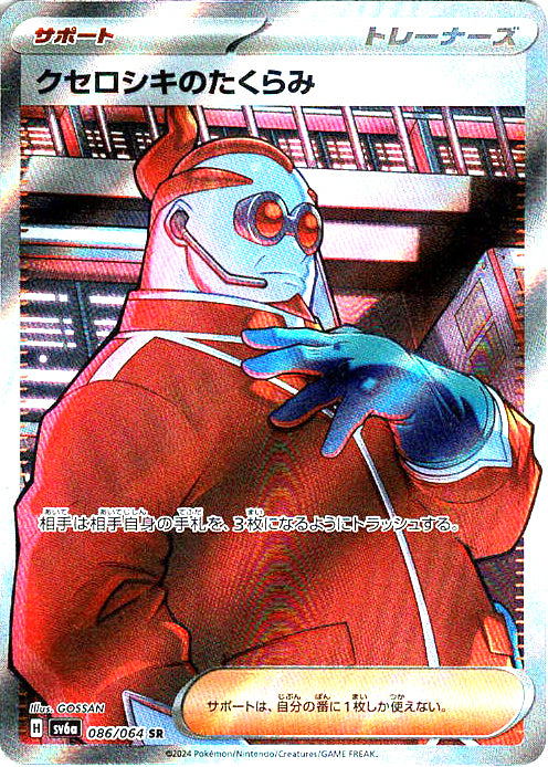 クセロシキのたくらみ [SR_086/064_SV6a]