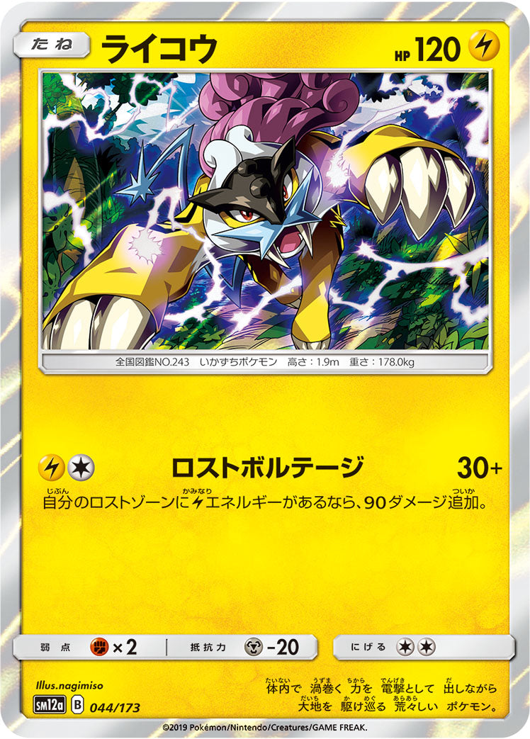 ライコウ [044/173_SM12a]