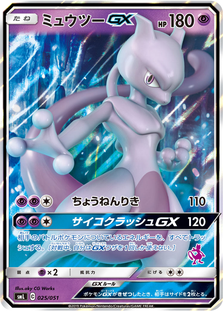 ミュウツーGX [025/051_SML]