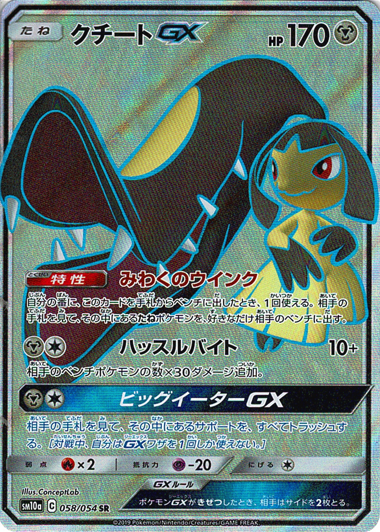 クチートGX [SR_058/054_SM10a]