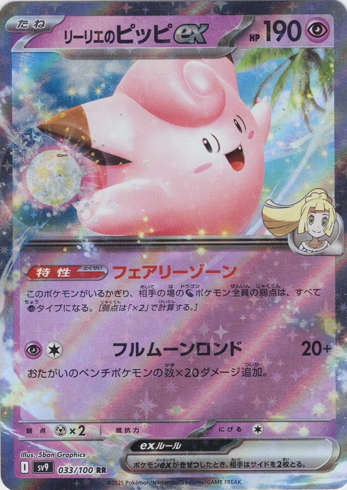 リーリエのピッピex [RR_033/100_SV9]