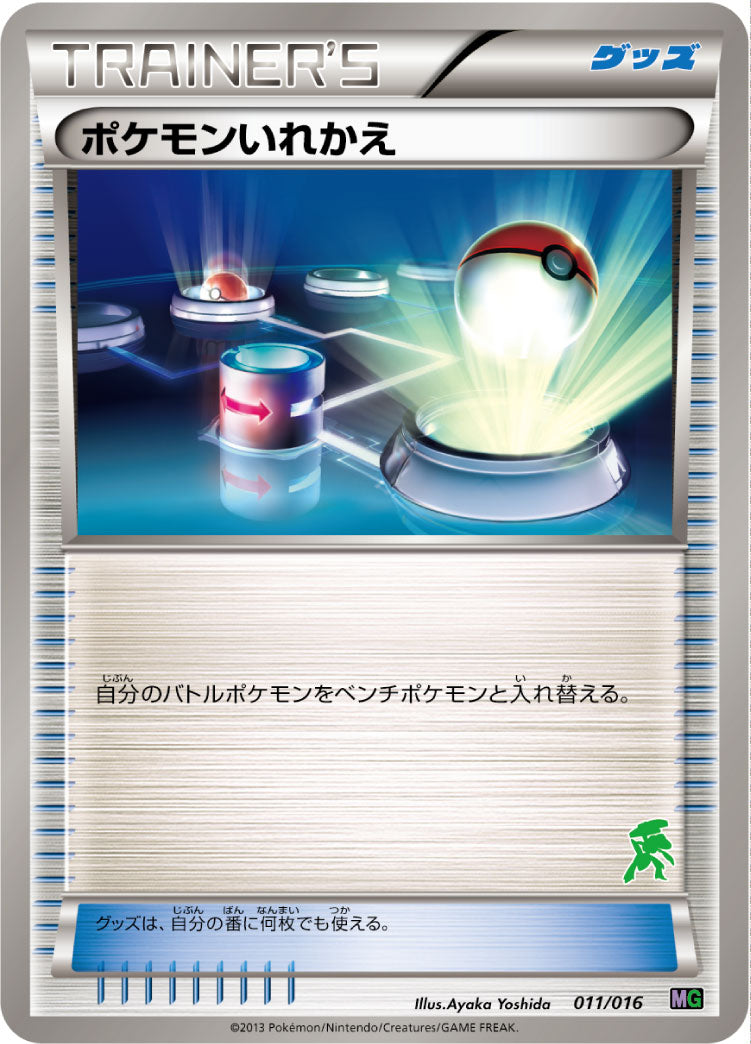 ポケモンいれかえ [011/016_MG]
