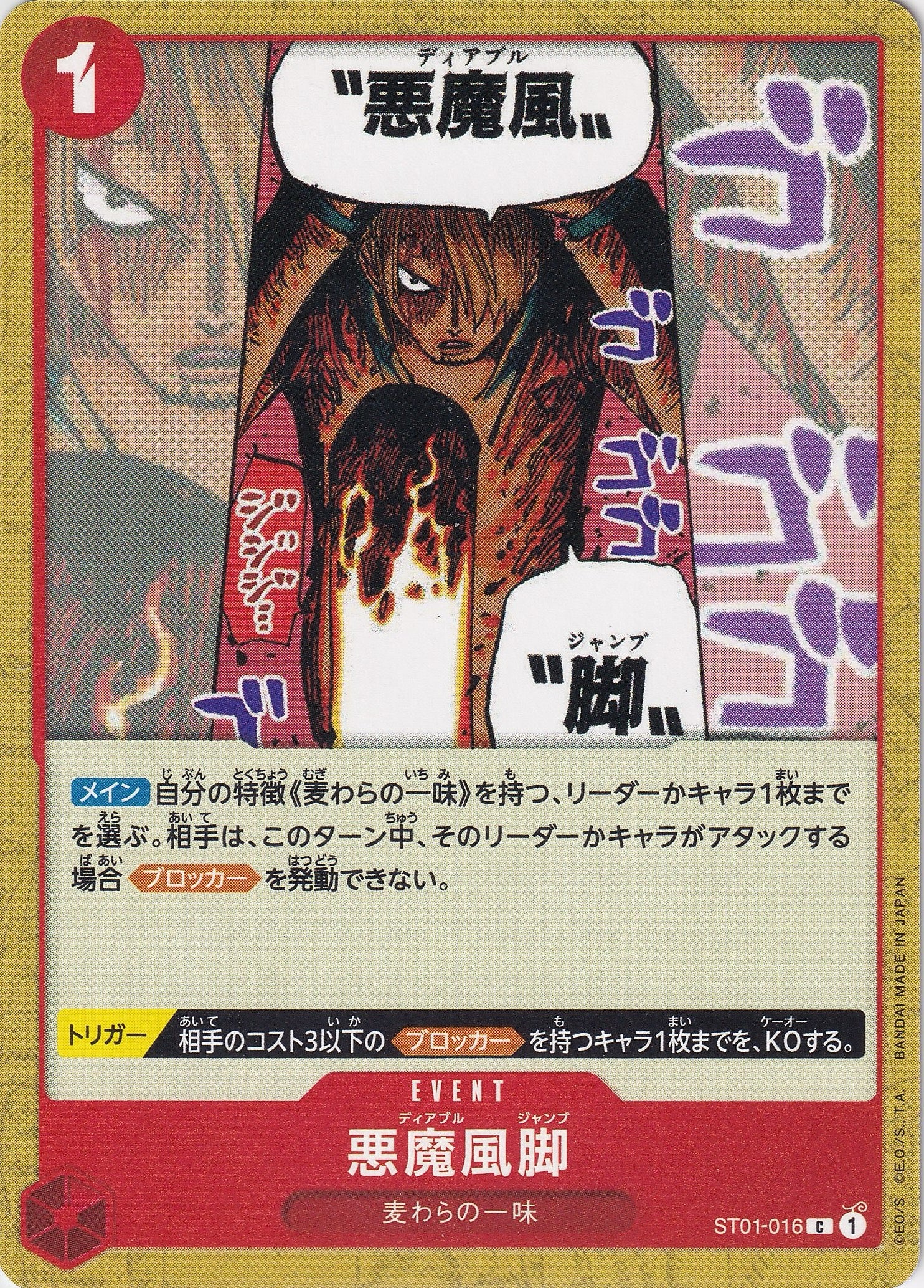 悪魔風脚 [ST01-016_C_赤] 【ST-01】