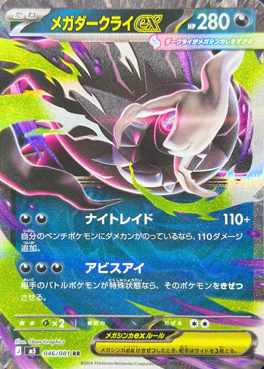 メガダークライex [RR_046/081_M5]
