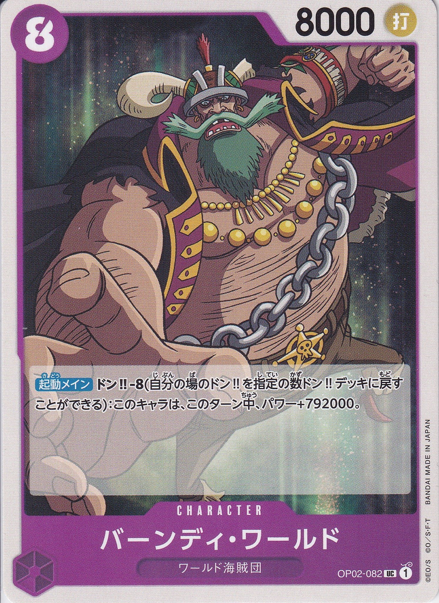 バーンディ・ワールド [OP02-082_UC_紫] 【OP-02】