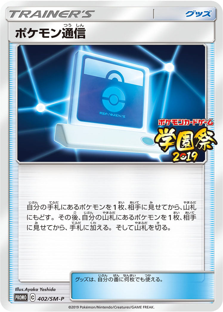 ポケモン通信 [402/SM-P_SMP]