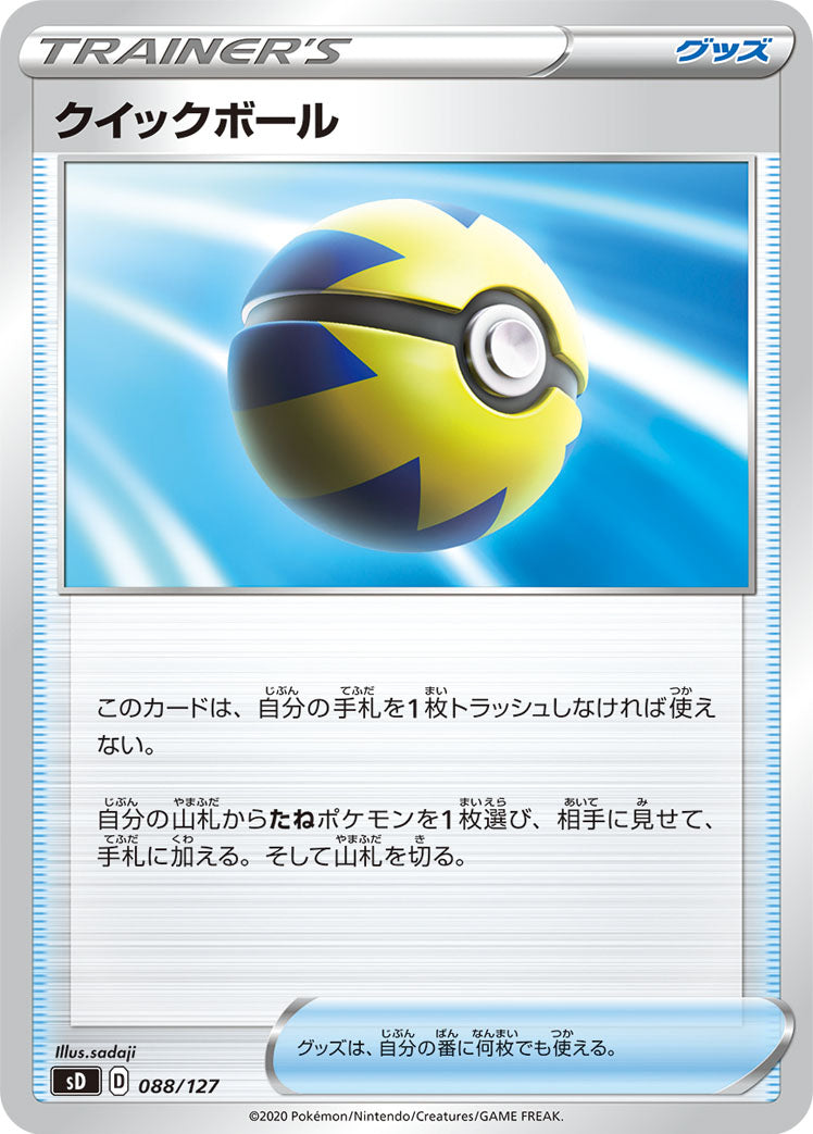 クイックボール [088/127_SD]
