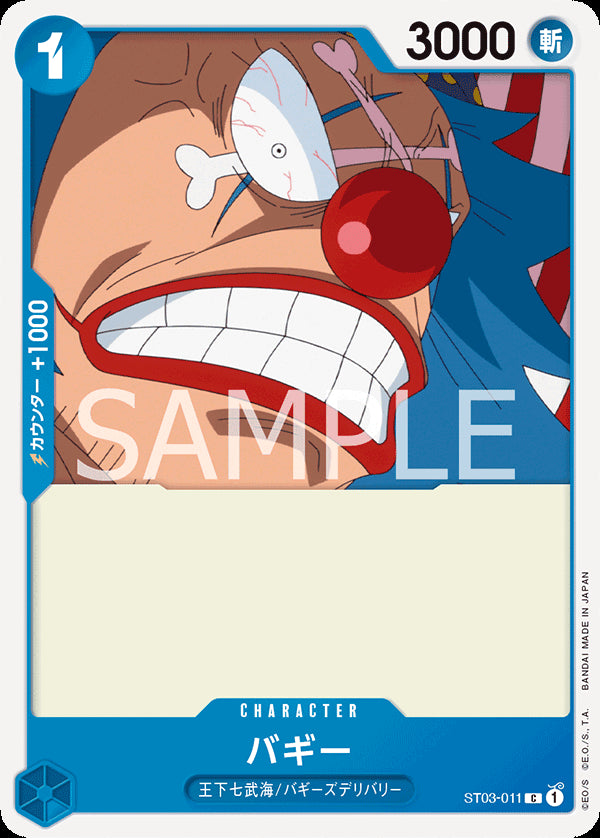 バギー [ST03-011_C_青] 【ST-03】