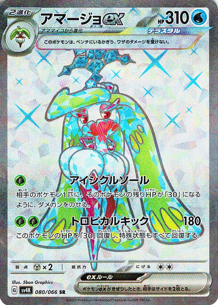 アマージョex [SR_080/066_SV4K]