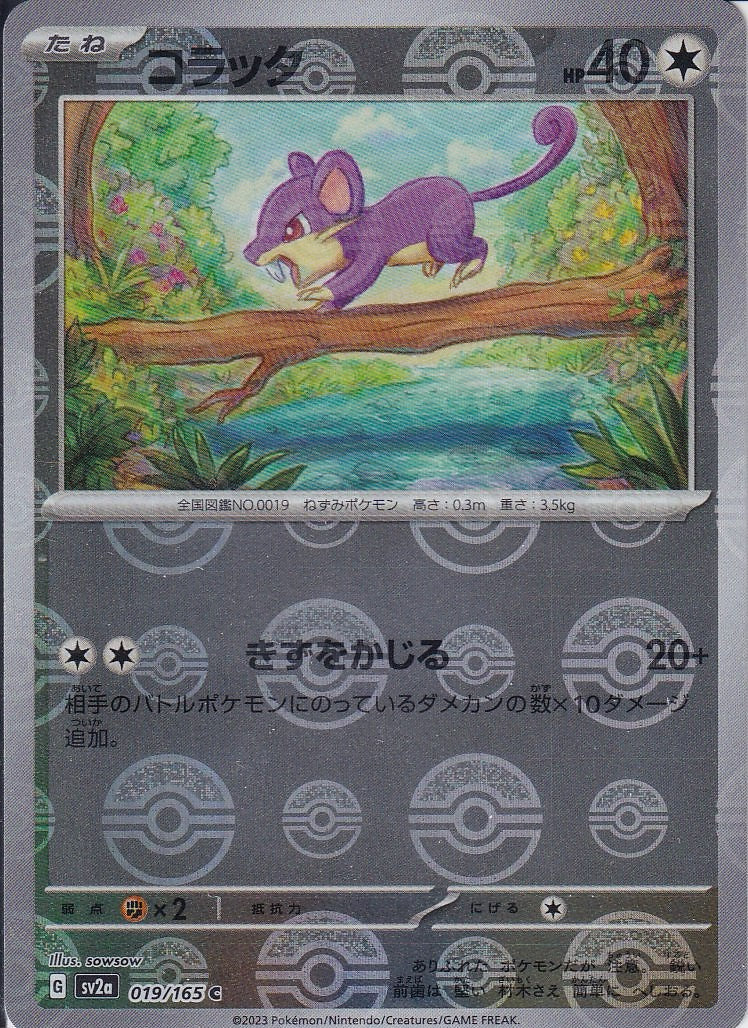 コラッタ [C_019/165_SV2a](モンスターボール)