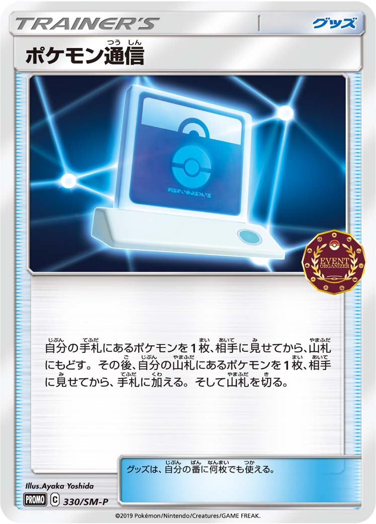 ポケモン通信 [330/SM-P_SMP]