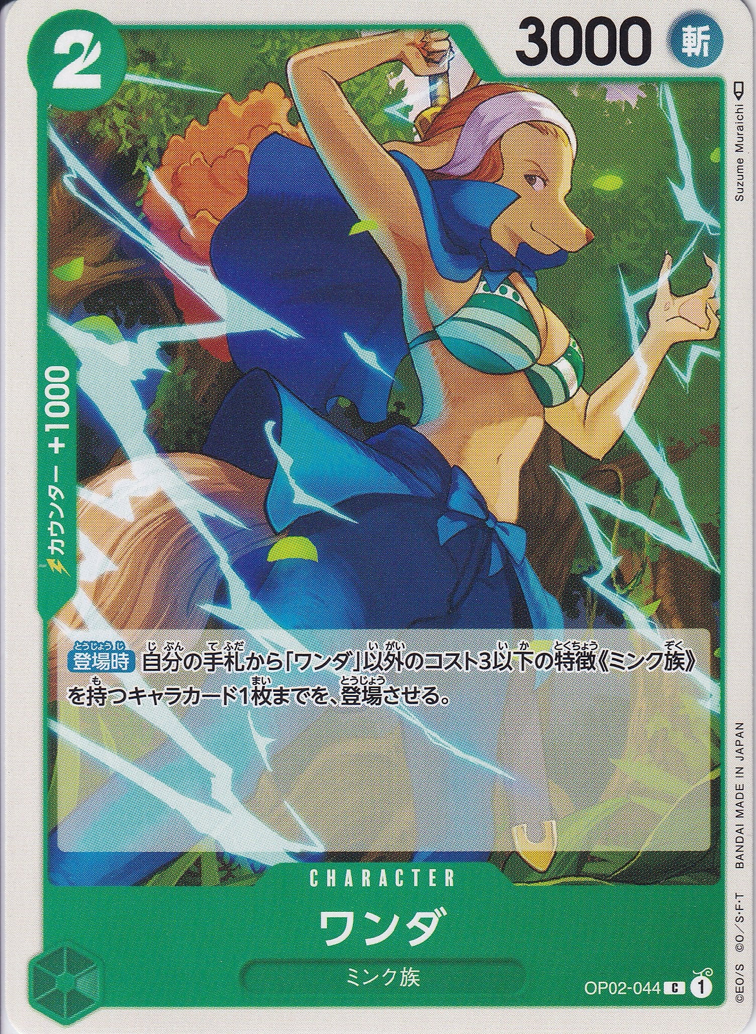 ワンダ [OP02-044_C_緑] 【OP-02】