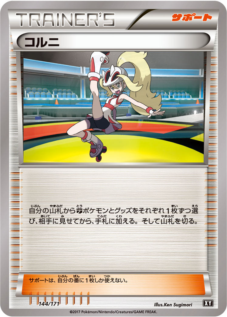 コルニ [144/171_XY]