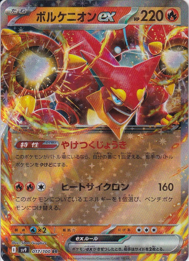 ボルケニオンex [RR_017/100_SV9]