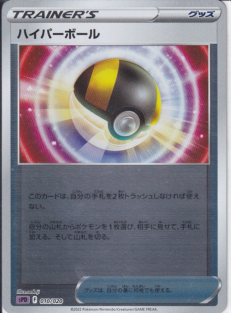 ハイパーボール [010/020_SPD] (ミラー仕様)