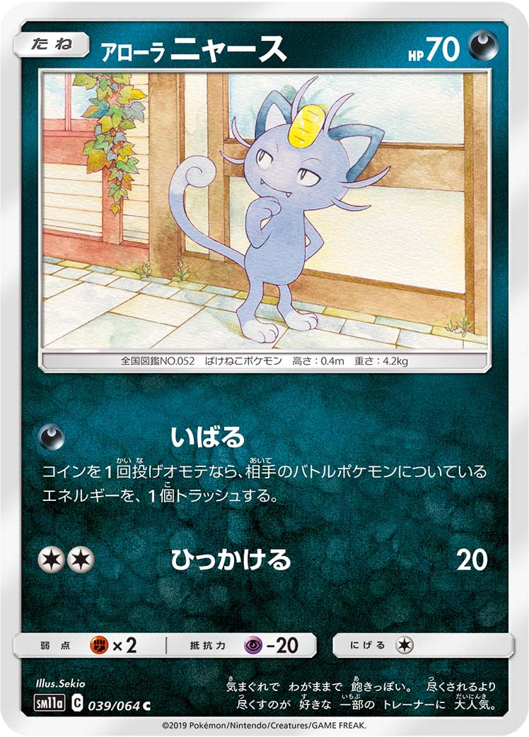 アローラ ニャース [C_039/064_SM11a]