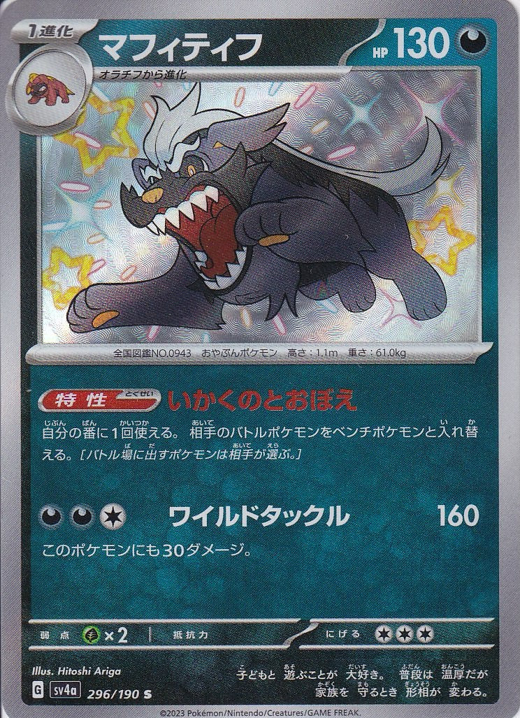 マフィティフ [S_296/190_SV4a]