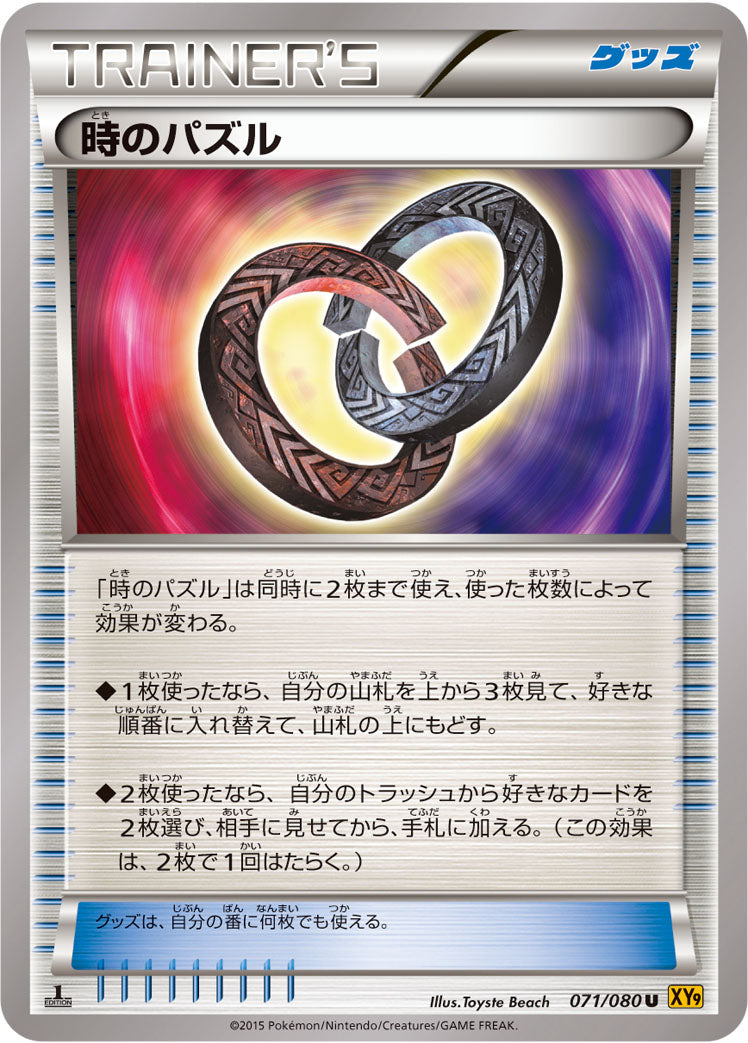 時のパズル [U_071/080_XY9-B]