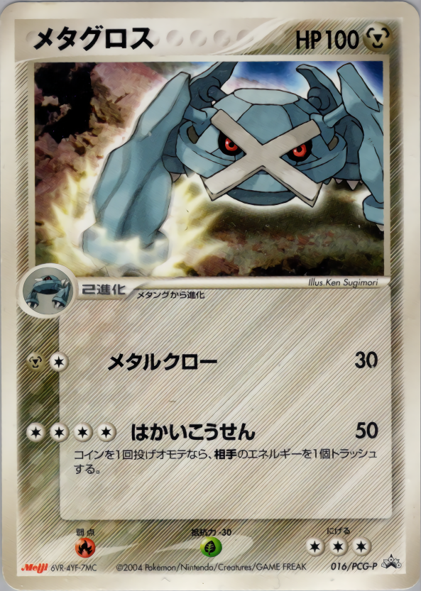メタグロス [016/154_pcg]