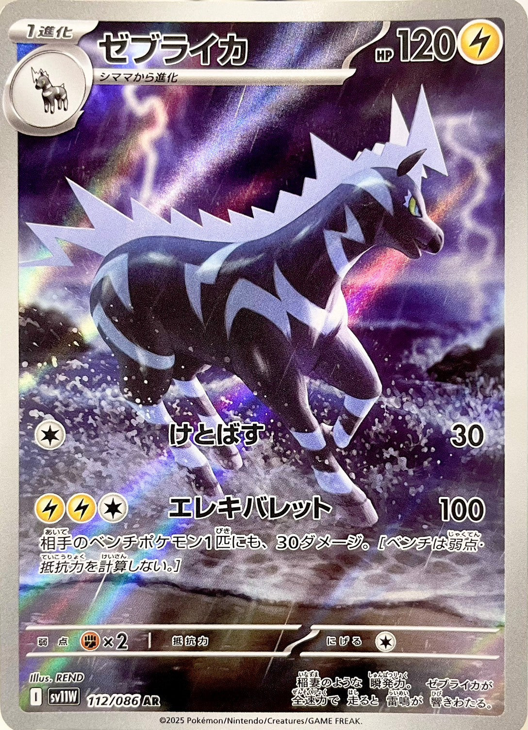 ゼブライカ [AR_112/086_SV11W]