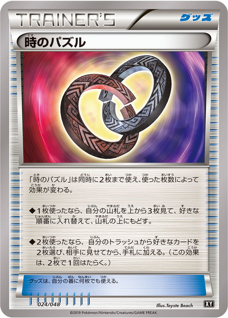 時のパズル [024/048_XY]