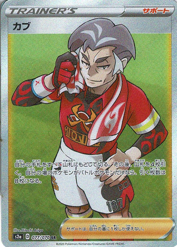 カブ [SR_077/070_S2a]
