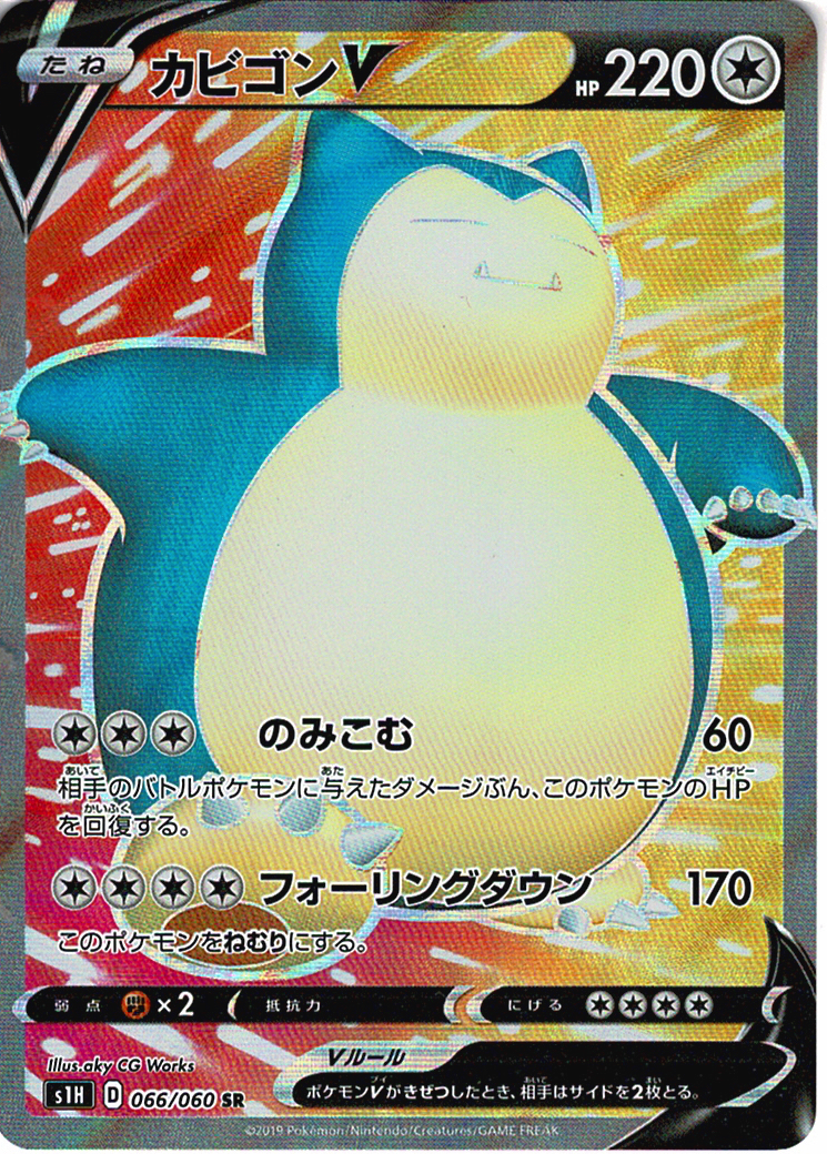 カビゴンV [SR_066/060_S1H]