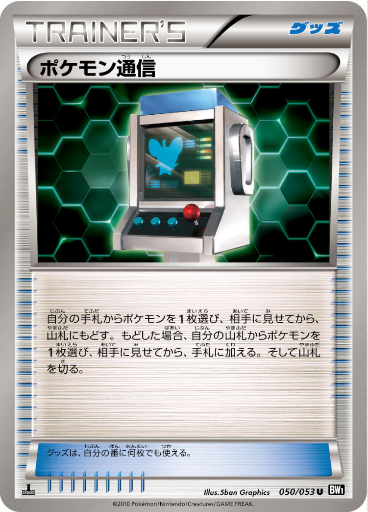 ポケモン通信 [U_050/053_BW1-Bb]