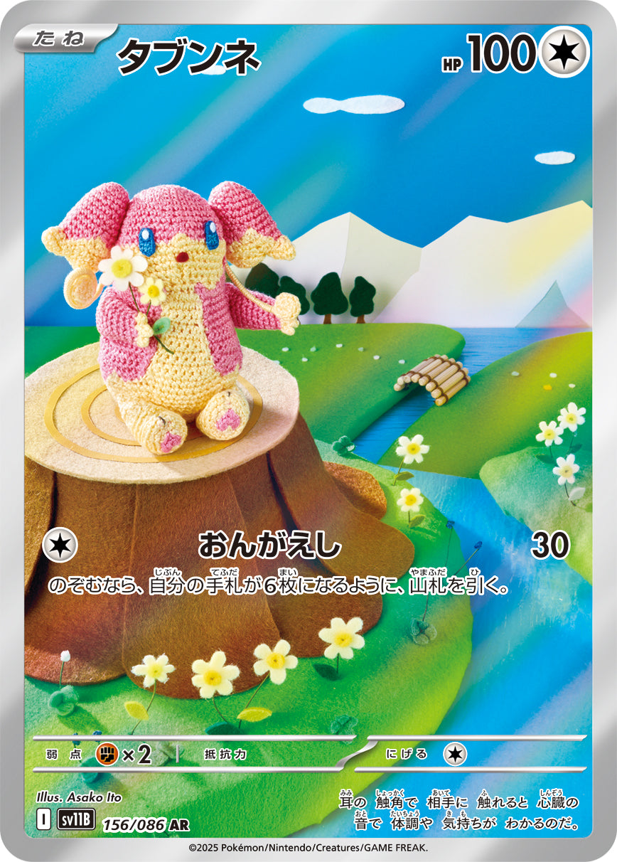 タブンネ [AR_156/086_SV11B]