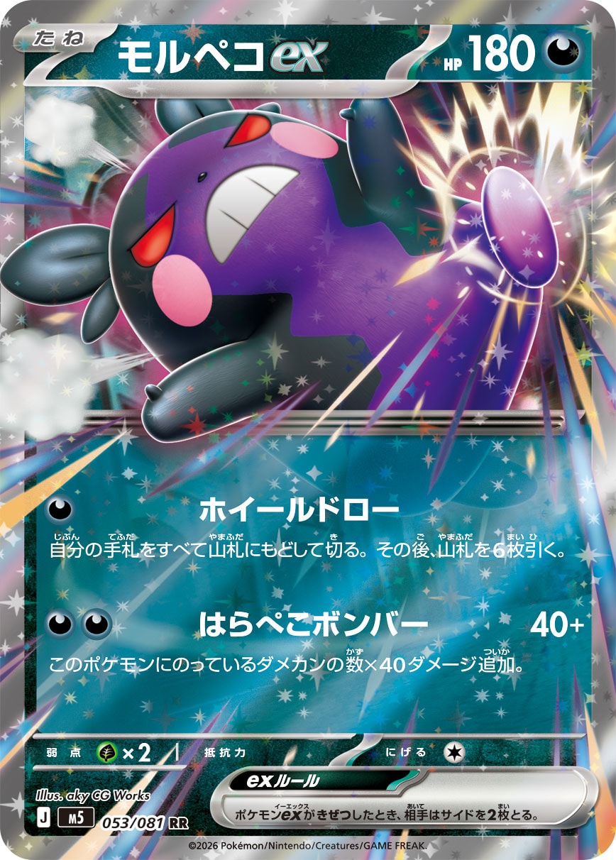 モルペコex [RR_053/081_M5]