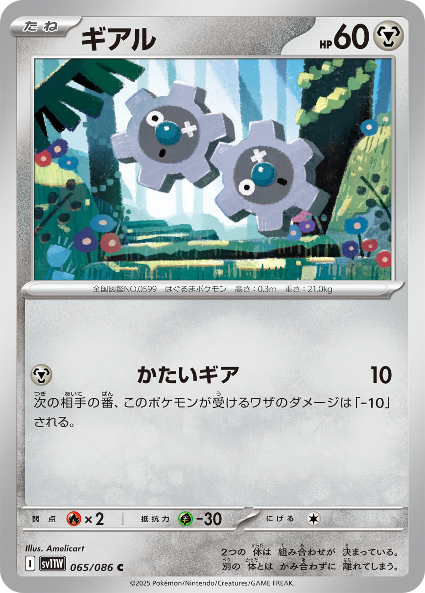 ギアル [C_065/086_SV11W]