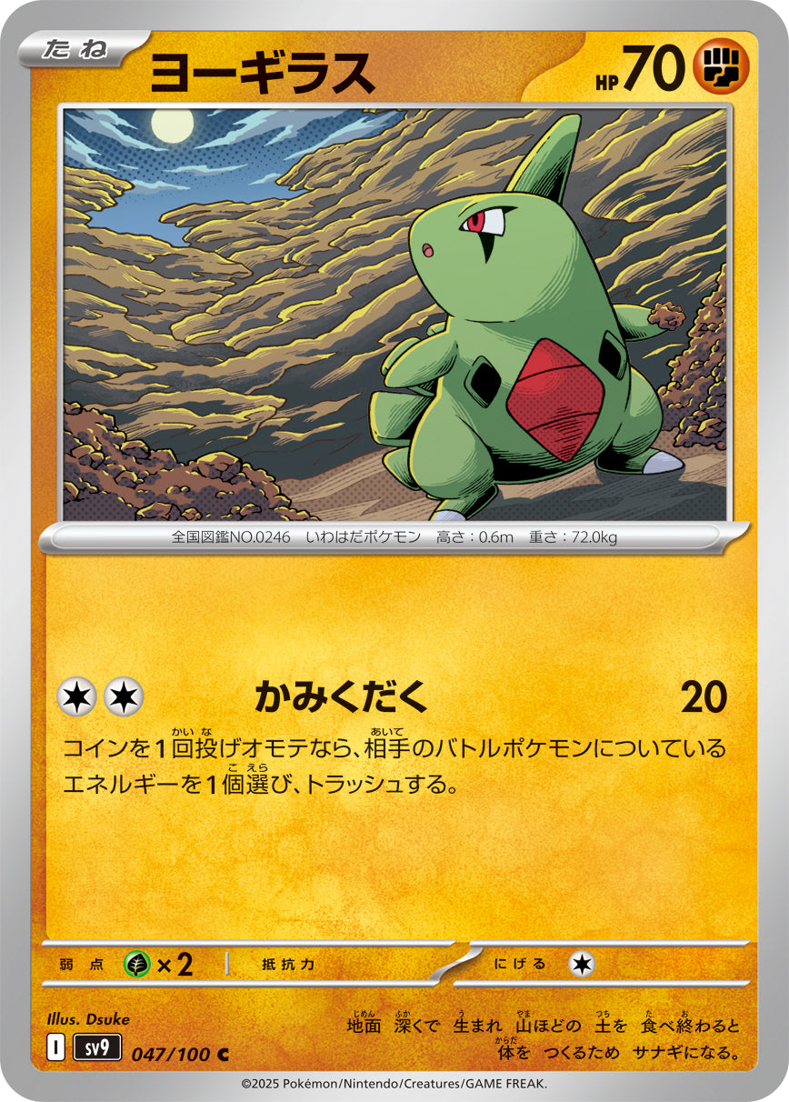 ヨーギラス [C_047/100_SV9]