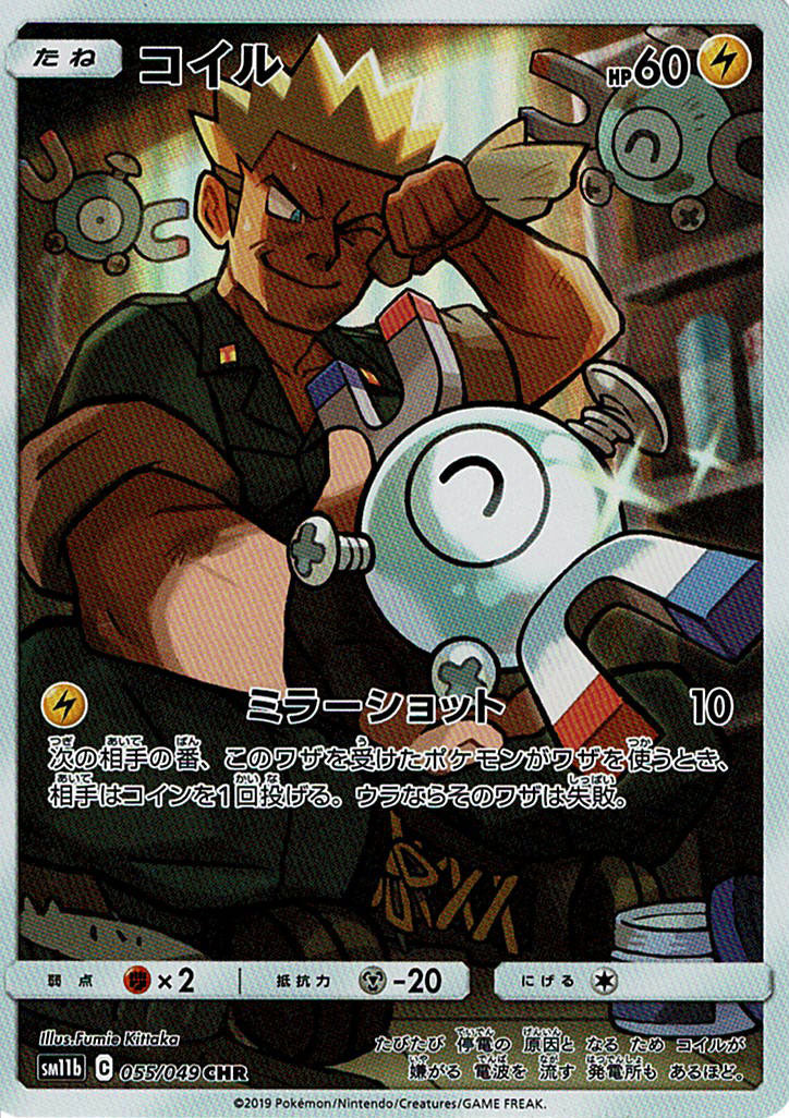 コイル [CHR_055/049_SM11b]