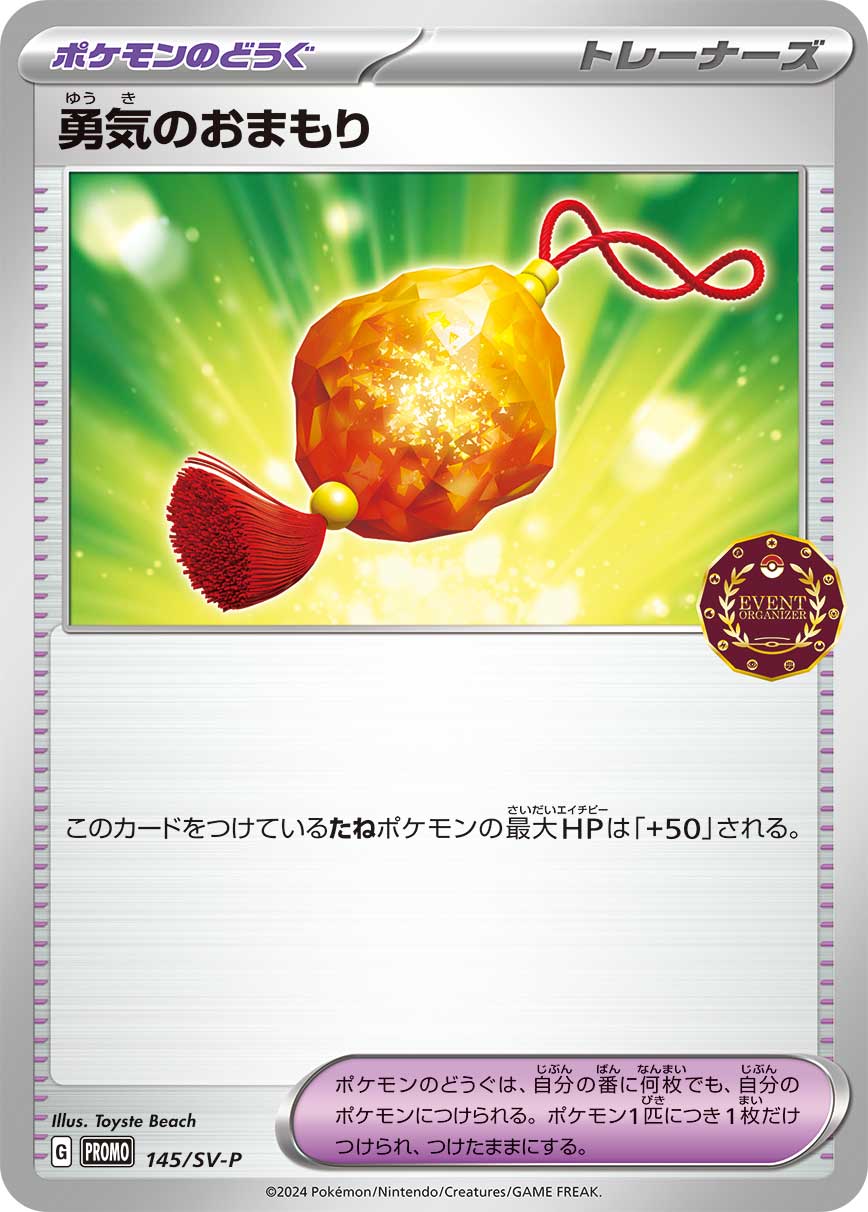 勇気のおまもり [145/SV-P_SV-P]