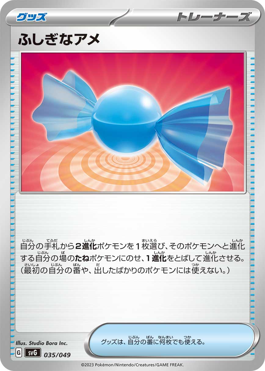 ふしぎなアメ [035/049_SVG]
