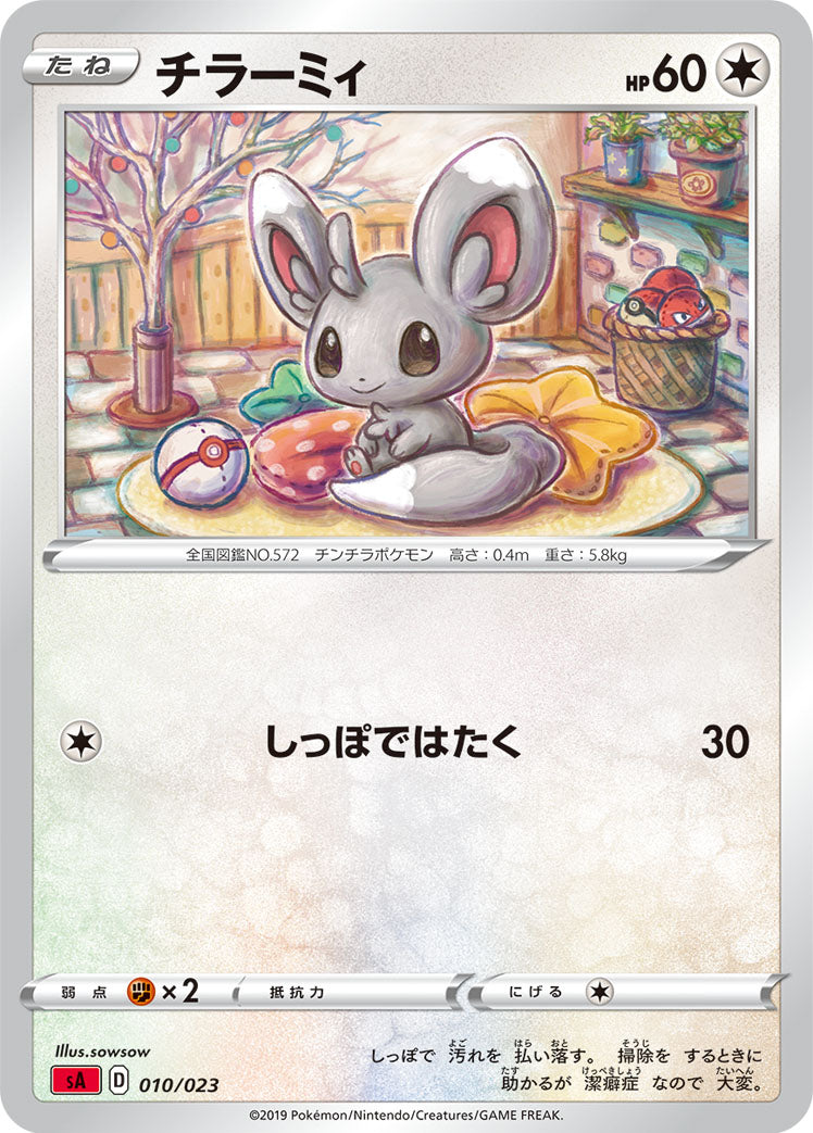 チラーミィ [010/023_SA]