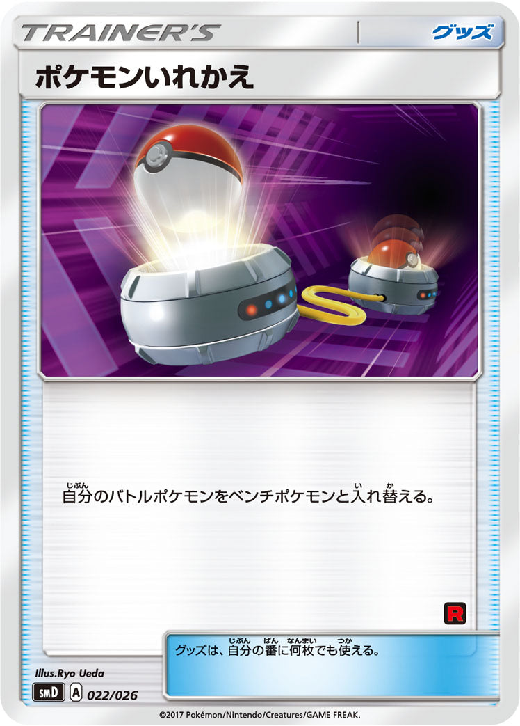 ポケモンいれかえ [022/026_SMD]