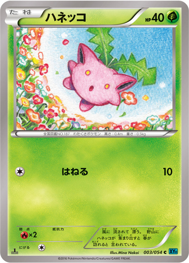 ハネッコ [C_003/054_XY11-Br]