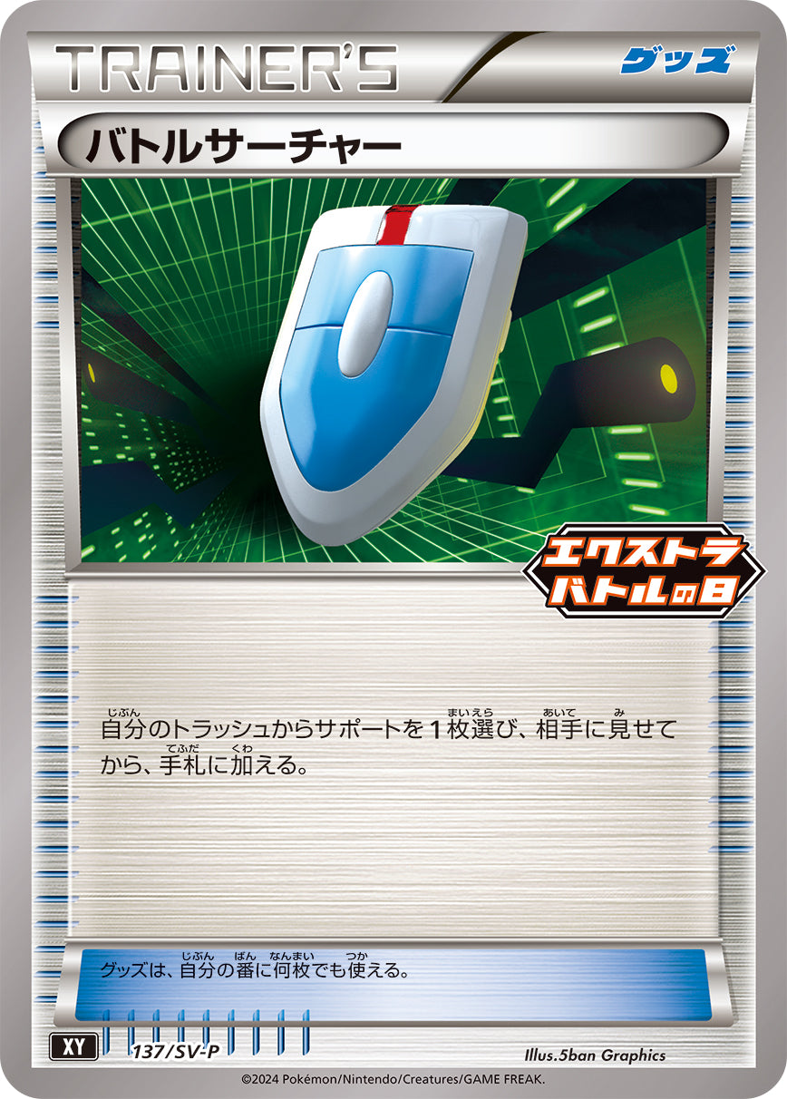 バトルサーチャー [137/SV-P_SV-P]