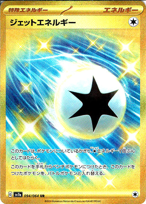 ジェットエネルギー [UR_094/064_SV7a]