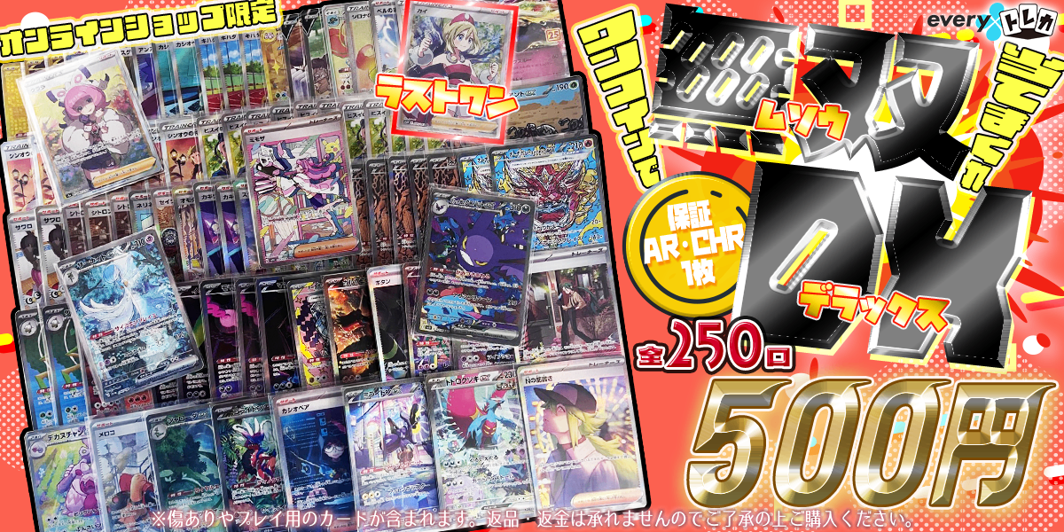ワンコインで当てまくれ! 無双DX 1回500円250口【オンライン限定】