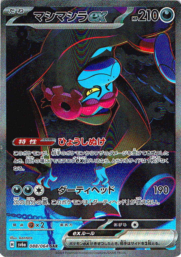 マシマシラex [SAR_088/064_SV6a]